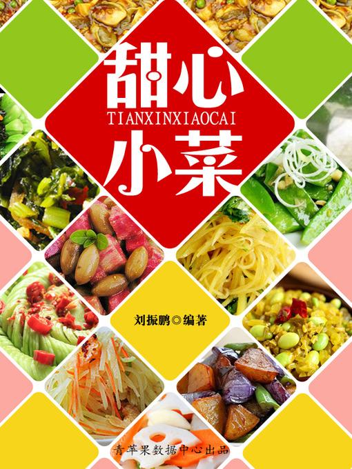 Title details for 甜心小菜 by 刘振鹏 - Available